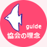 協会の理念