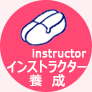 インストラクター育成について